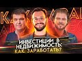 Инвестиции в недвижимость. Долларовый миллионер через 10 лет. Гаврилин, Гальцев, Сырчин|ЖИЗНЬ БИ 18+