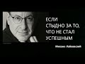 ЕСЛИ СТЫДНО ЗА ТО, ЧТО НЕ СТАЛ УСПЕШНЫМ Михаил Лабковский