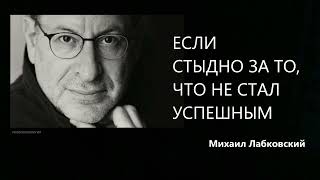 ЕСЛИ СТЫДНО ЗА ТО, ЧТО НЕ СТАЛ УСПЕШНЫМ Михаил Лабковский