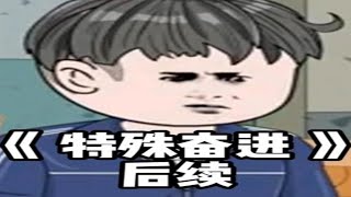 第 2 集 | 《特殊奋进》 后续 ！ #沙雕 #动画 #悟空浏览器