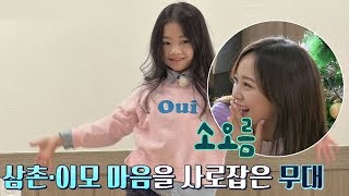 [용돈 요정] 삼촌·이모 마음을 사로잡은 '댄스 신동' 하은이☆ 밤도깨비 23회