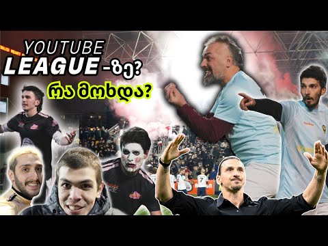 ქართველი იბრას ემოციები იუთუბ ლიგაზე? • მიმინოს დებიუტი • უბანზე ტურნირის ფავორიტი ხდება? •