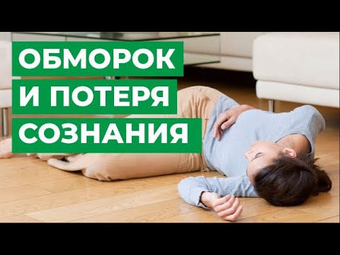 Обморок и потеря сознания: причины, диагностика