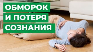 Обморок и потеря сознания: причины, диагностика