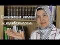 Панические атаки и тревожность: моя история. 1 часть.