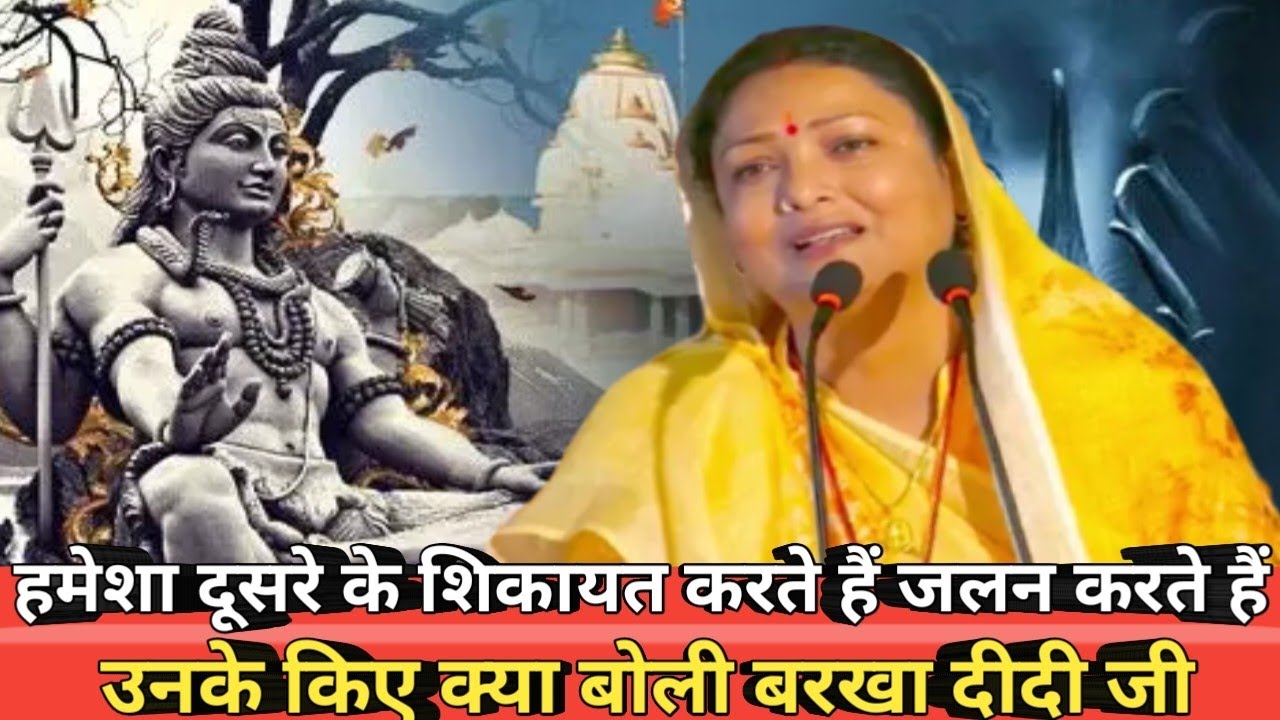 हमेशा दूसरे के शिकायत करते हैं जलन करते हैं उनके किए क्या बोली बरखा दीदी जी Shiv Guru Charcha Video