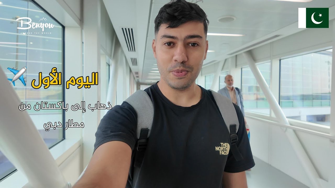 اليوم الأول في باكستان | تجربة 17 ساعة على طريق الموت  بالحافلة! 🇵🇰🚌🇩🇿