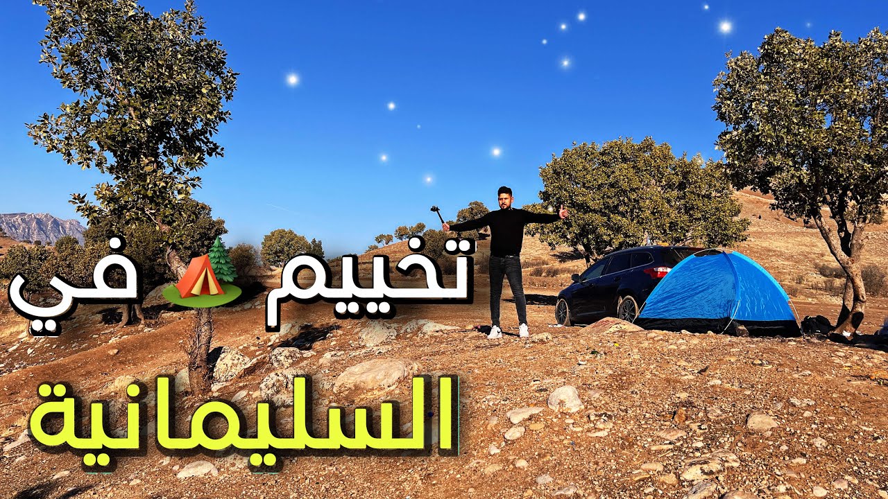 تخييم في السليمانية بحيرة أستيل قره داغ
