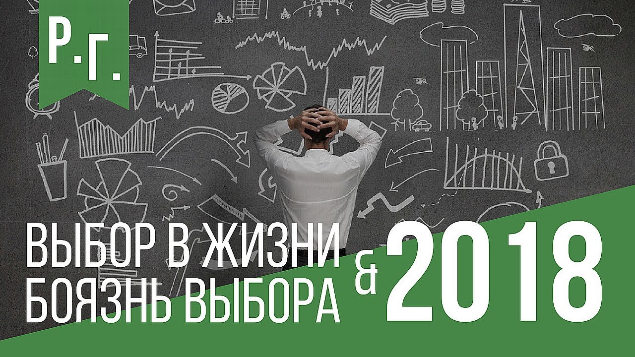 Выбор в жизни. Боязнь выбора - YouTube