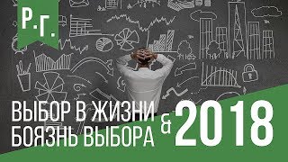 Выбор в жизни. Боязнь выбора Выбор в жизни. Боязнь выбора