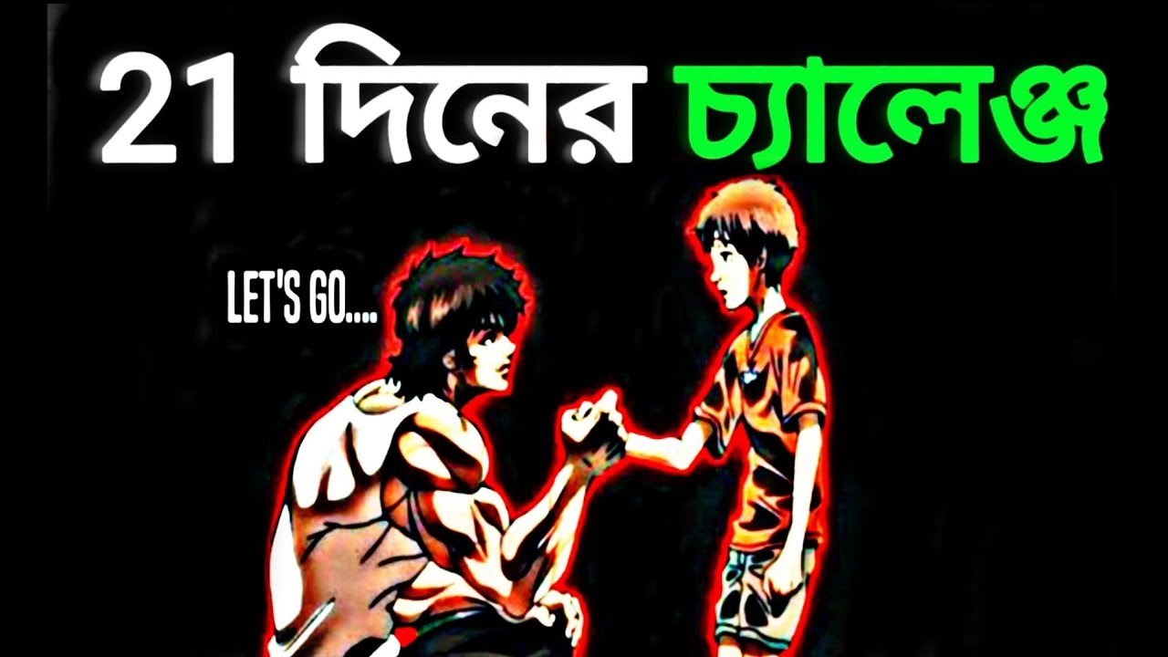 আপনি 21 দিনের মধ্যে যেকোনো অভ্যাস পরিবর্তন করতে পারেন || 21 দিনের চ্যালেঞ্জ ||