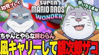 【スーパーマリオワンダー】 初見二人で憑き進め！マリオワンダー！！ 【凪ﾝ次郎】