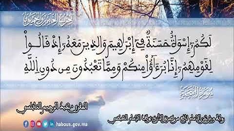 الثمن 6 من الحزب 55 رواية ورش عن نافع من المصحف المثمن بصوت القارئ عبد الرحيم النابلسي