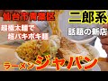 【宮城ラーメン89】仙台市青葉区「ラーメンジャパン」さんにお邪魔して、二郎系ラーメンを食べてきました。(二郎系)ramen review