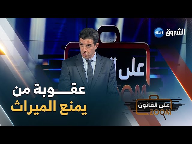 المحامي نجيب بيطام: هكذا يعاقب القانون الجزائري من يتصرف في التركة لحرمان حق الورثة class=