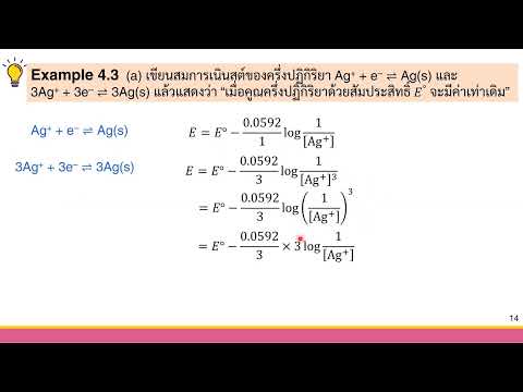 วีดีโอ: สมการ Nernst ในการสอบเคมีของ AP หรือไม่?