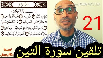 21 #تلقين_سورة_التين برواية ورش / Educational reading Surat Al-Teen