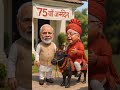 😂 Modi ji and Lalu Ji | election #memesdaily #funny #shortsfeed #shortsviral