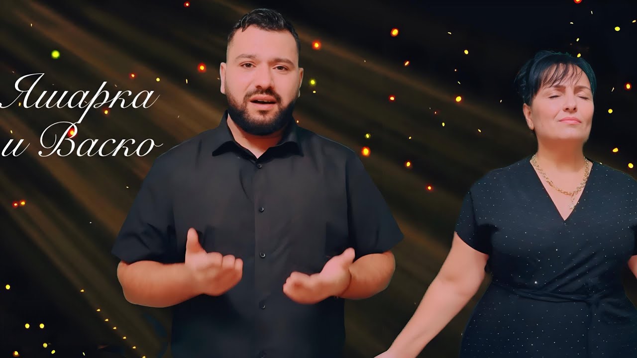 Яшарка и Васко - Поздрав за Елена / QSHARKA I VASKO - POZDRAV ZA ELENA ( OFFICIAL VIDEO)