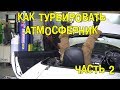 S05E09 Как турбировать атмосферник. Часть 2. [BMIRussian]