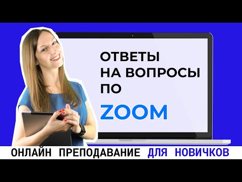 Демонстрация экрана и видео участников в видеоконференции Zoom.