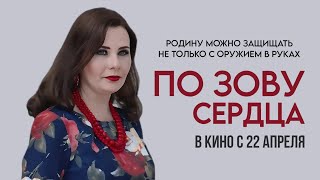 Яна Кованько | По зову сердца. Трейлер