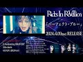 「パーフェクト・ブルー」Rides In ReVellion【MVSPOT&全曲視聴Trailer】