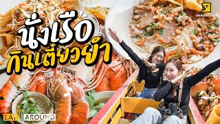 นั่งเรือ กินก๋วยเตี๋ยวต้มยำโบราณย่านปากเกร็ด วิวหลักล้าน ราคาหลักสิบ!! | EatAround EP.194