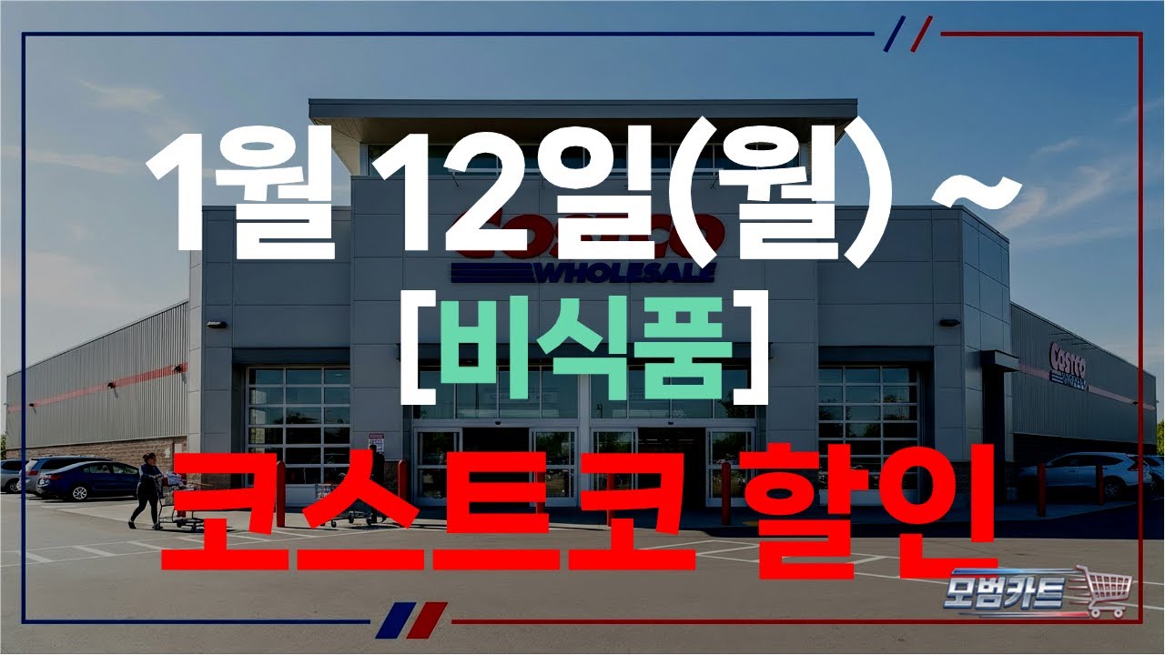 [모범카트] 청라 코스트코 할인 정보｜2026년 1월 3주차(1월 12일) 세일 (비식품)