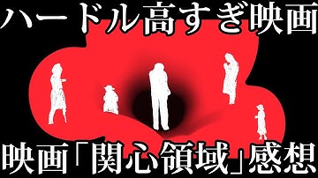 批判続出！称賛の嵐！上級者向け映画「関心領域」解説│アウシュヴィッツ強制収容所の外の視点 #moviemoving