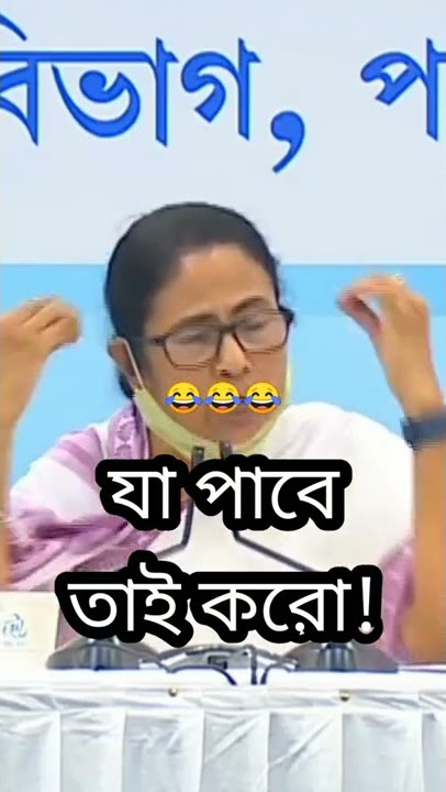 Mamata Banerjee funny speech || ja paba  tai koro||😂😂
