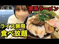 【大食い】家系ラーメン 武道家 本店でご飯限界までおかわりしたい!
