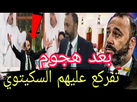 عاجـــل ظــرد رحيل،،،تصريح خطــير من طارق السكتيــوي بعد هجوم عليه القضية حماضت 