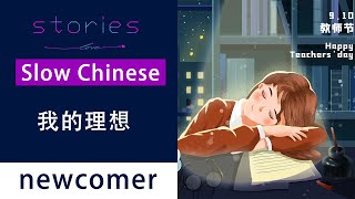Story in Chinese  我的理想 | HSK2/3/4/5 | Mandarin |