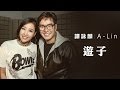 譚詠麟 Alan Tam & A-Lin - 《遊子》(Lyric Video)