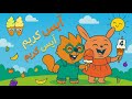 أغنية آيس كريم والفواكه عالم ثعلوب اغاني اطفال