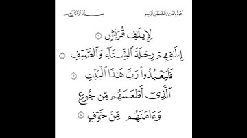 سورة قريش بصوت احمد الحذيفي