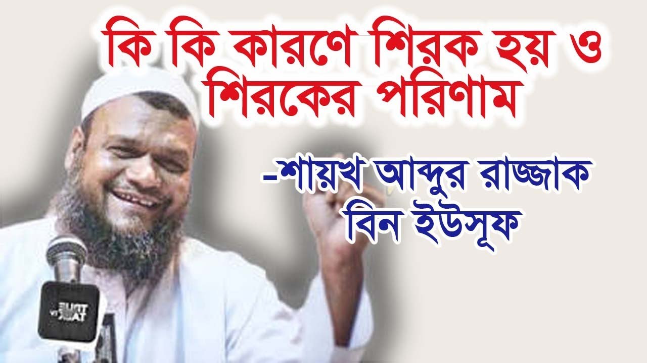 Shirk   Abdur Razzak bin yousuf new bangla waz 2018