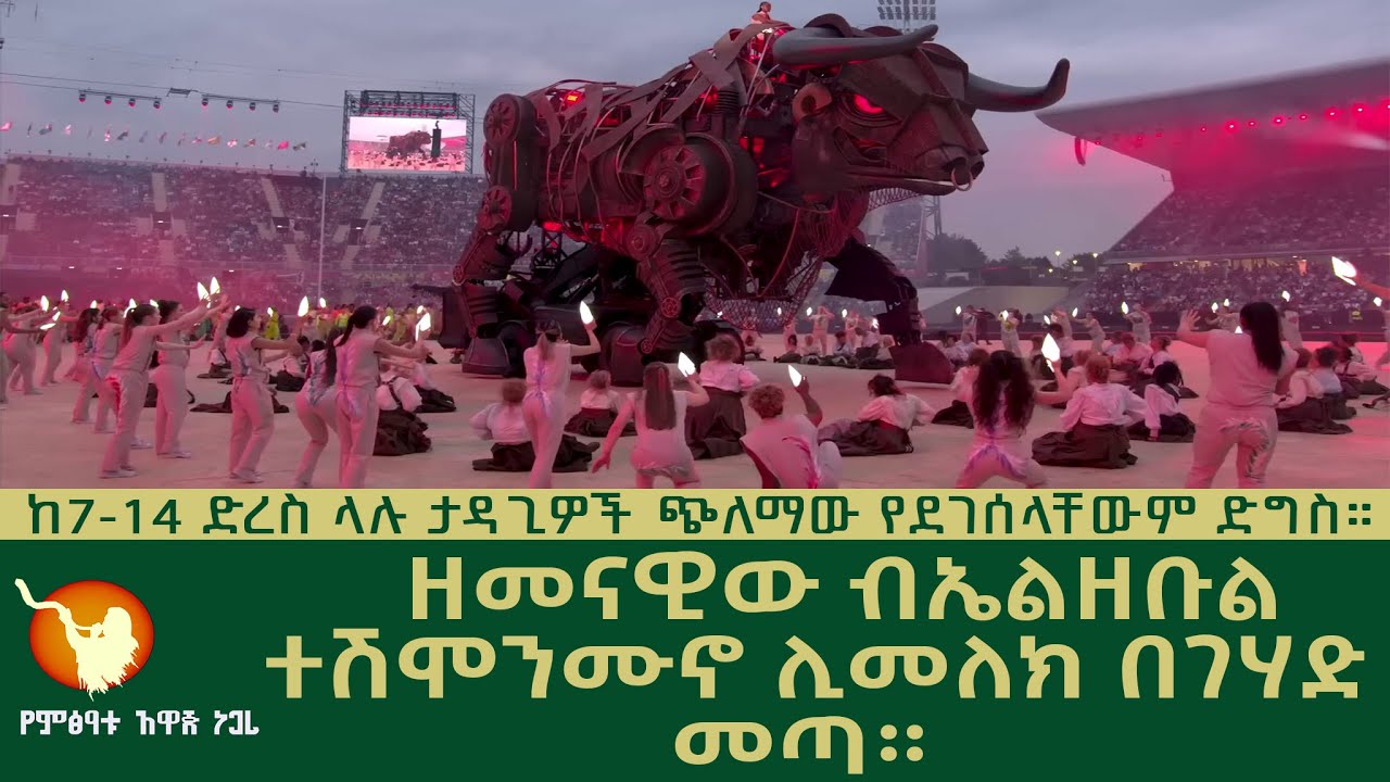 #ዘመናዊው #የቢኤልዘቡል #ጥጃ ተሽሞንሙኖ ሊመለክ በገሃድ መጣ። - YouTube