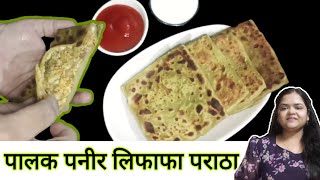 ये सबसे आसान पालक पनीर लिफाफा पराठा तो बनाना बनता ही है | Palak Paneer Lifafa Paratha | CreamyKnife