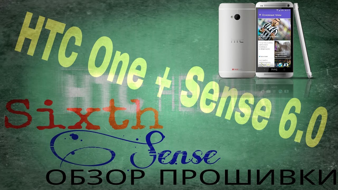 HTC One (M7) 2013 + Sense 6.0. Обзор прошивки SixthSense 1.0.0