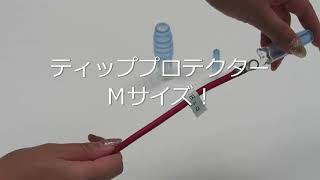 ティッププロテクター（絶縁キャップ） 【フィスコインターナショナル㈱】