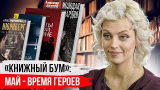 Книжный бум: май - время героев