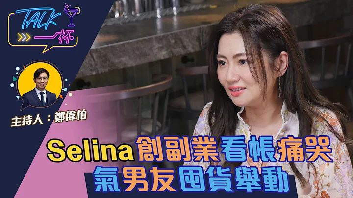 Selina任家萱創副業看帳痛哭  氣男友囤貨舉動《Talk一杯》EP.116 - 天天要聞