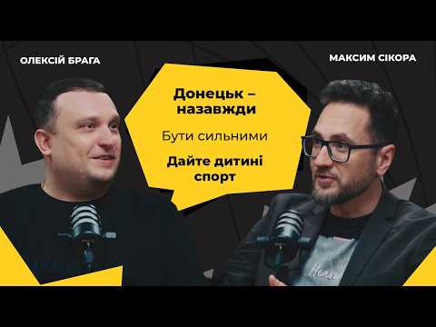 Розмова з Олексієм Брагою: діти, спорт та спогади про Донецьк #ПроМенеПроТебе