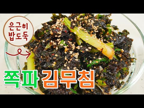 【<strong>쪽파김무침</strong>】촉촉하고 부드럽게 밥 두공기 먹는 김무침 만드는 법