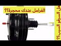 سبب تسريب هواء خلف دعسة دواسة الفرامل