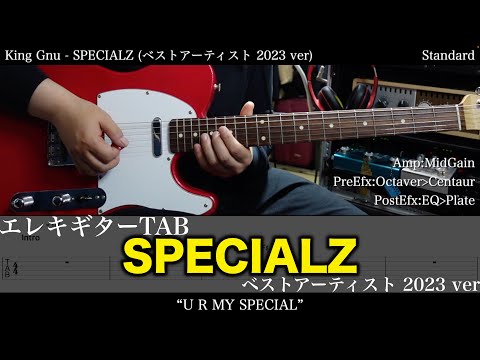 【エレキTAB譜】King Gnu / SPECIALZ (ベストアーティスト 2023 ver)【ギター弾いてみた】SG tab 鈴木悠介 SMP