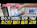 정수기 필터 교체! 브랜드,종류 상관없이 누구나 10분이면 셀프로 가능합니다! (교체후 물 빼기 교체주기 셀프교체 코웨이 쿠쿠 lg SK매직 청호나이스 루헨스 현대큐밍 웰스)