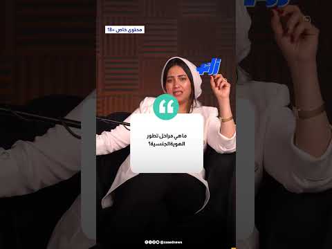 ما هي مراحل تطور الهوية الجنسية